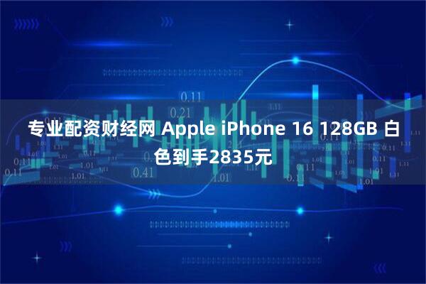 专业配资财经网 Apple iPhone 16 128GB 白色到手2835元
